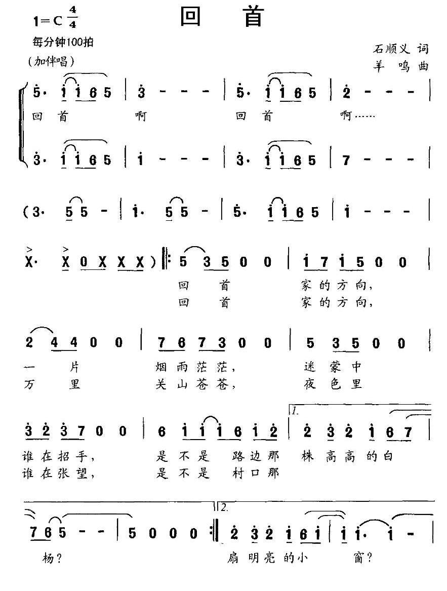 民歌：回首（石顺义词 羊鸣曲）