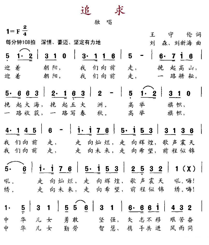 民歌：追求（王守伦词 刘森、刘新海曲）