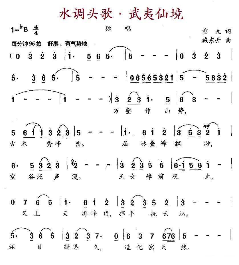 民歌：水调头歌·武夷仙境（臧东升曲 重九词）