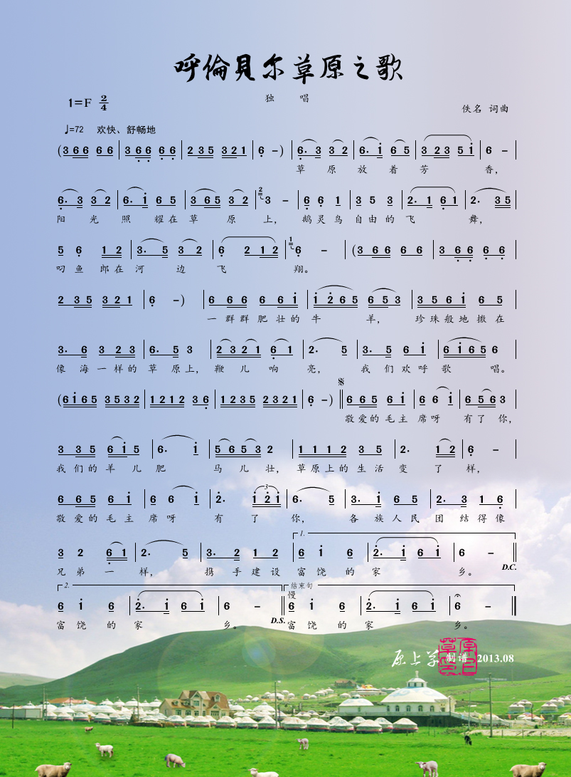 民歌：呼伦贝尔草原之歌（佚名词曲）