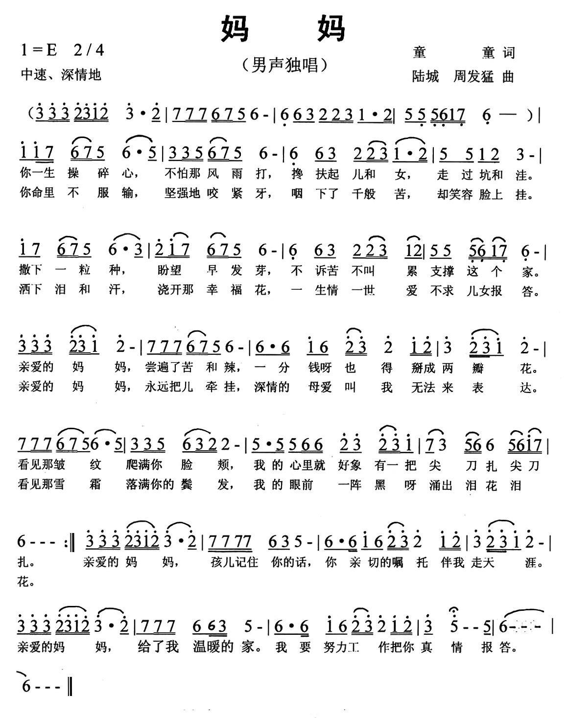 民歌：妈妈（童童词 陆城、周发猛曲）