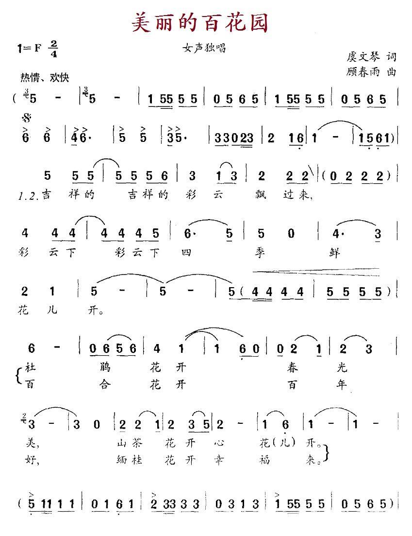 民歌：美丽的百花园（顾春雨曲 虞文琴词）