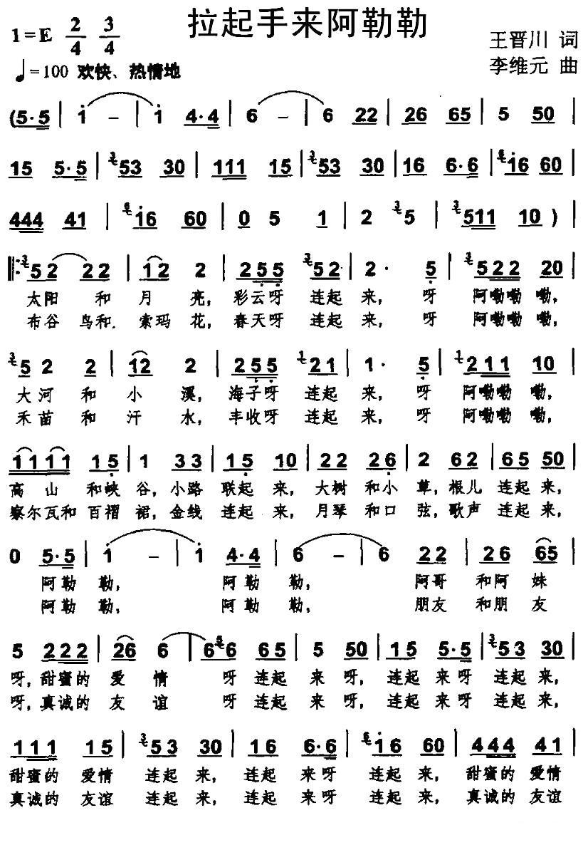 民歌：拉起手来阿勒勒（王晋川词 李维元曲）
