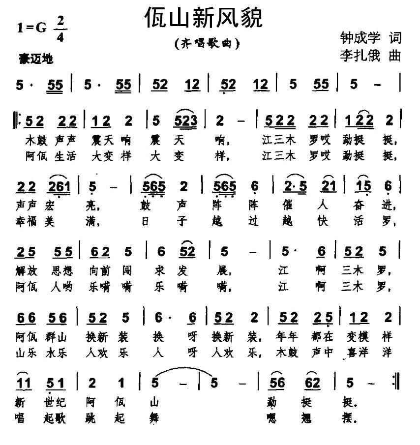 民歌：佤山新风貌（李扎俄曲 钟成学词）