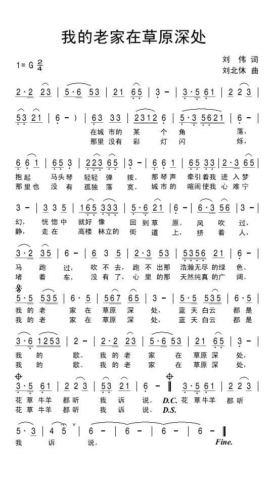 民歌：我的老家在草原深处（刘北休曲 刘伟词）