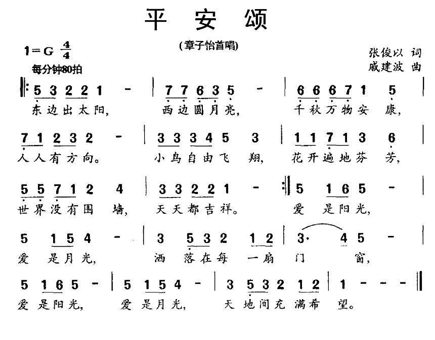 民歌：平安颂（戚建波曲 张俊以词）