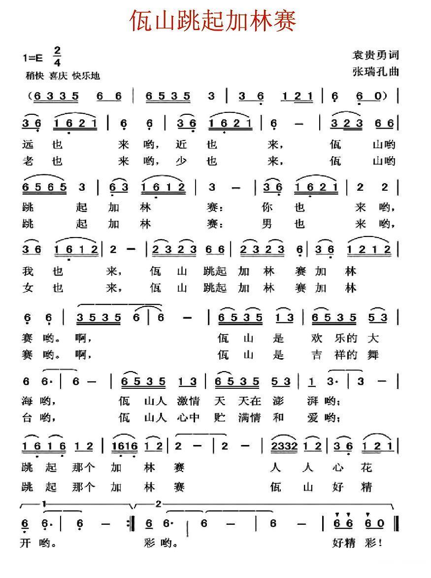 民歌：佤山跳起加林赛（张瑞孔曲 袁贵勇词）
