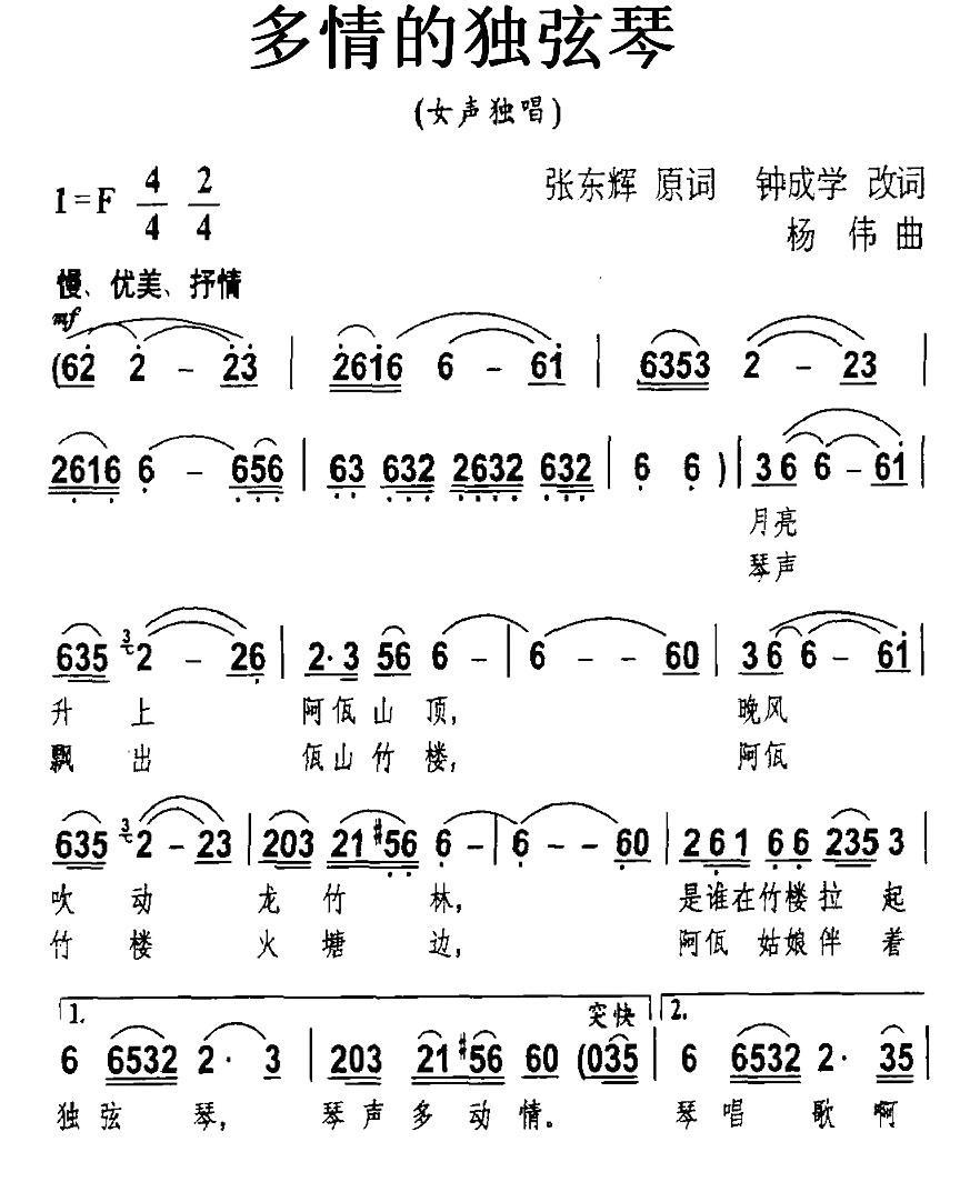 民歌：多情的独弦琴（杨伟曲 张东辉词）