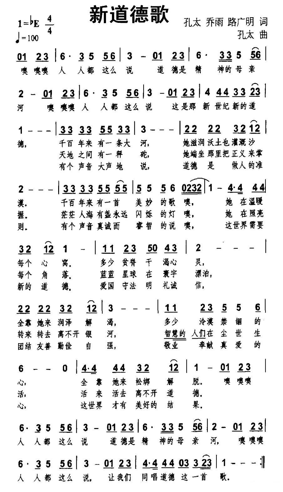 民歌：新道德歌（孔太词曲）