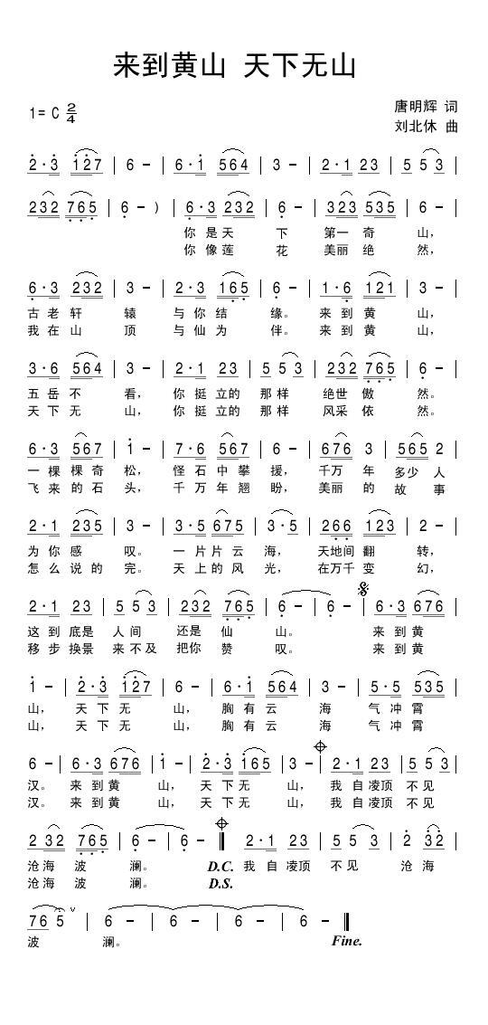 民歌：来到黄山 天下无山（刘北休曲 唐明辉词）