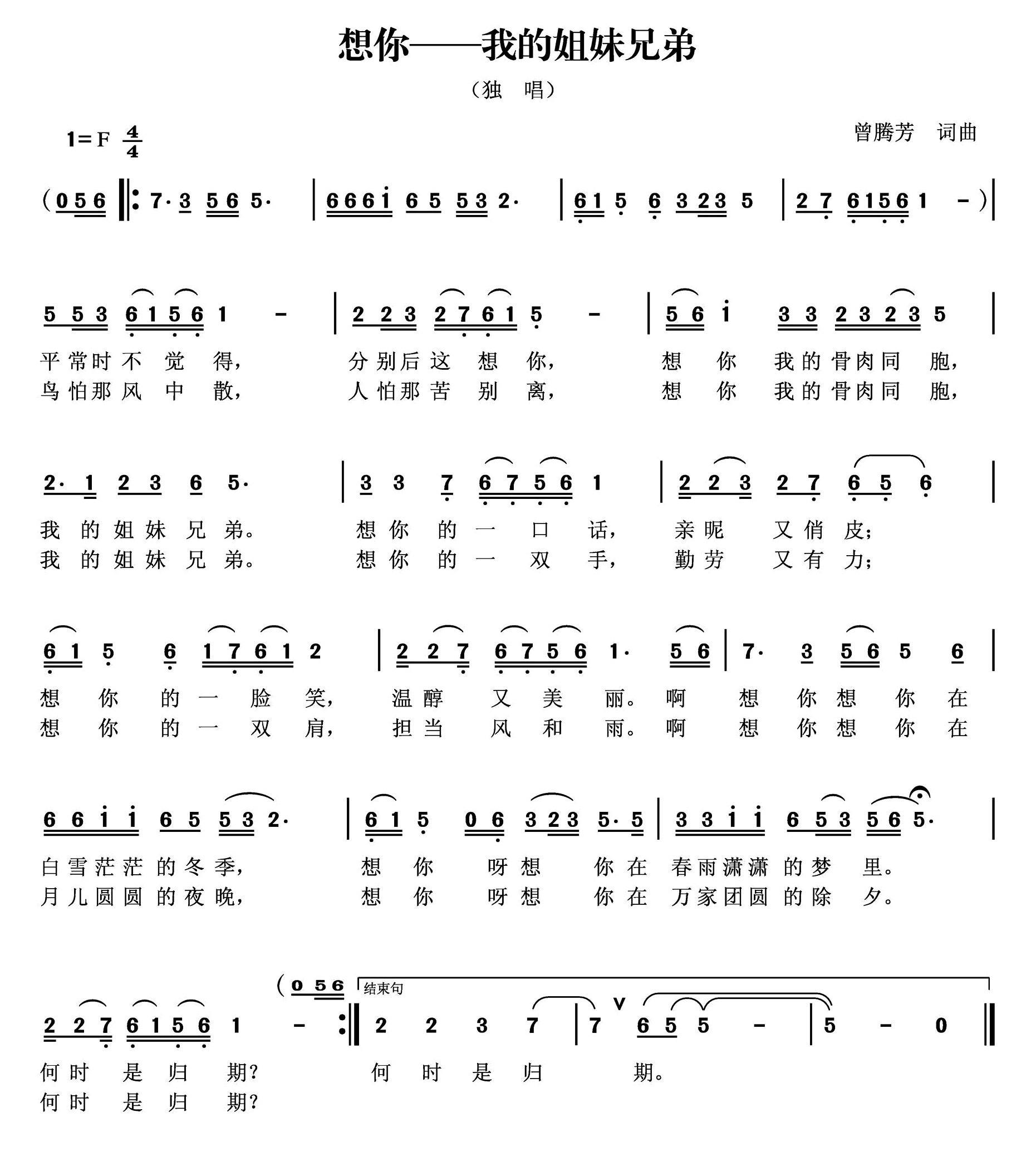 民歌：想你—我的姐妹兄弟（曾腾芳词曲）