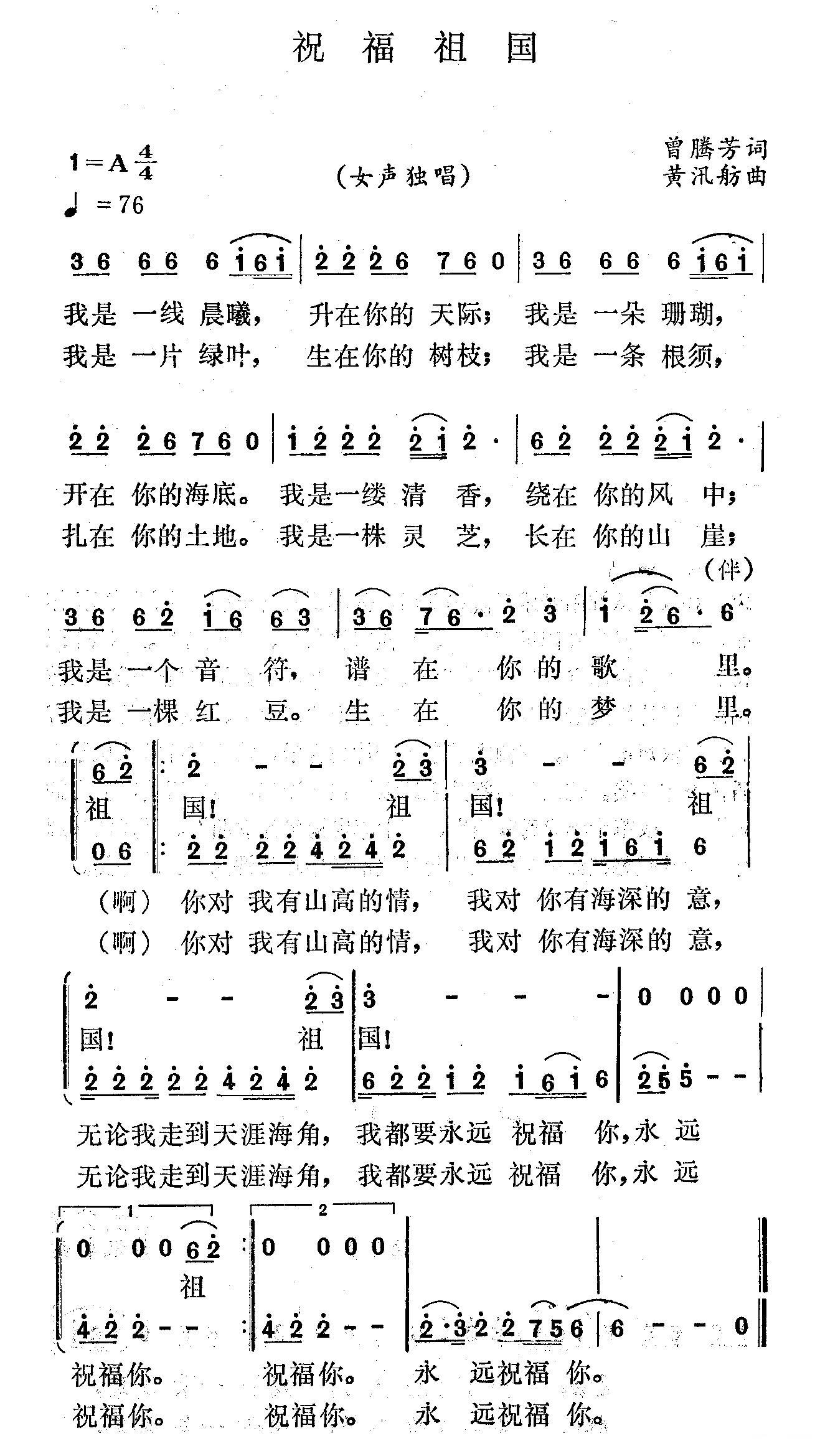 民歌：祝福祖国（曾腾芳词 黄迅舫曲）