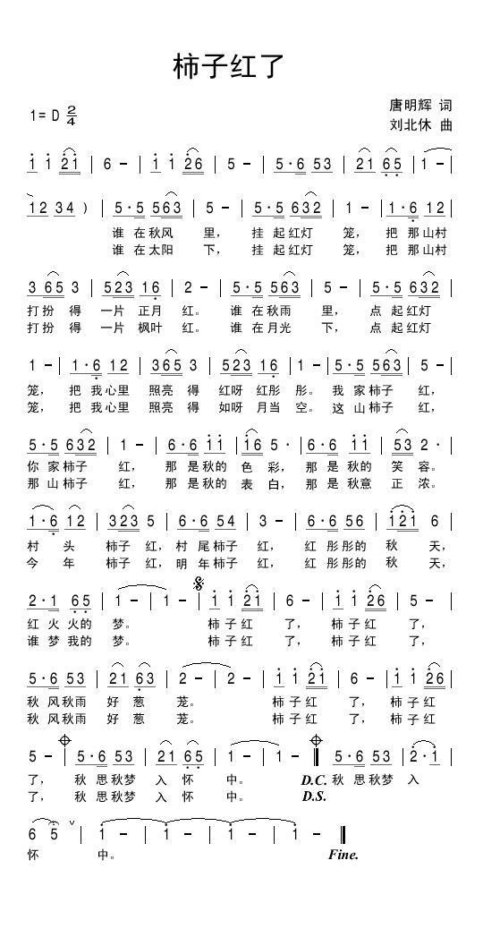 民歌：柿子红了（唐明辉词 刘北休曲）
