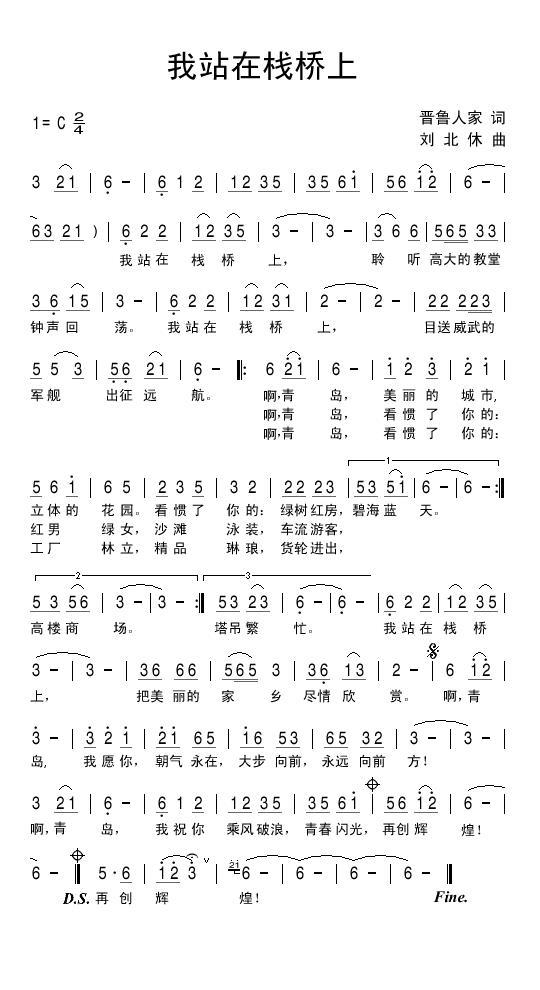 民歌：我站在栈桥上（刘北休曲 晋鲁人家词）