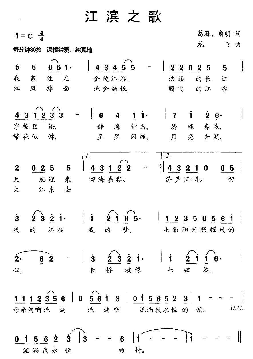 民歌：江滨之歌（龙飞曲 葛逊、俞明词）