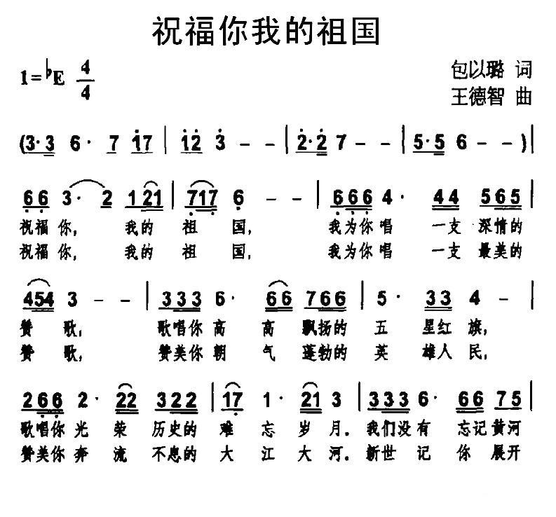 民歌：祝福你我的祖国（包以璐词 王德智曲）