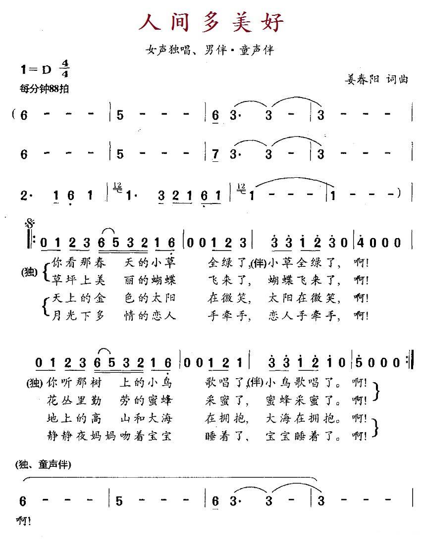 民歌：人间多美好（姜春阳词曲）