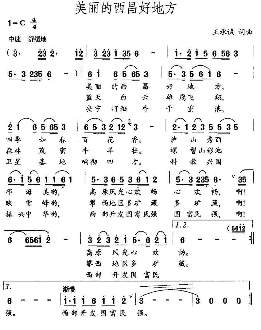 民歌：美丽的西昌好地方（王承诚词曲）