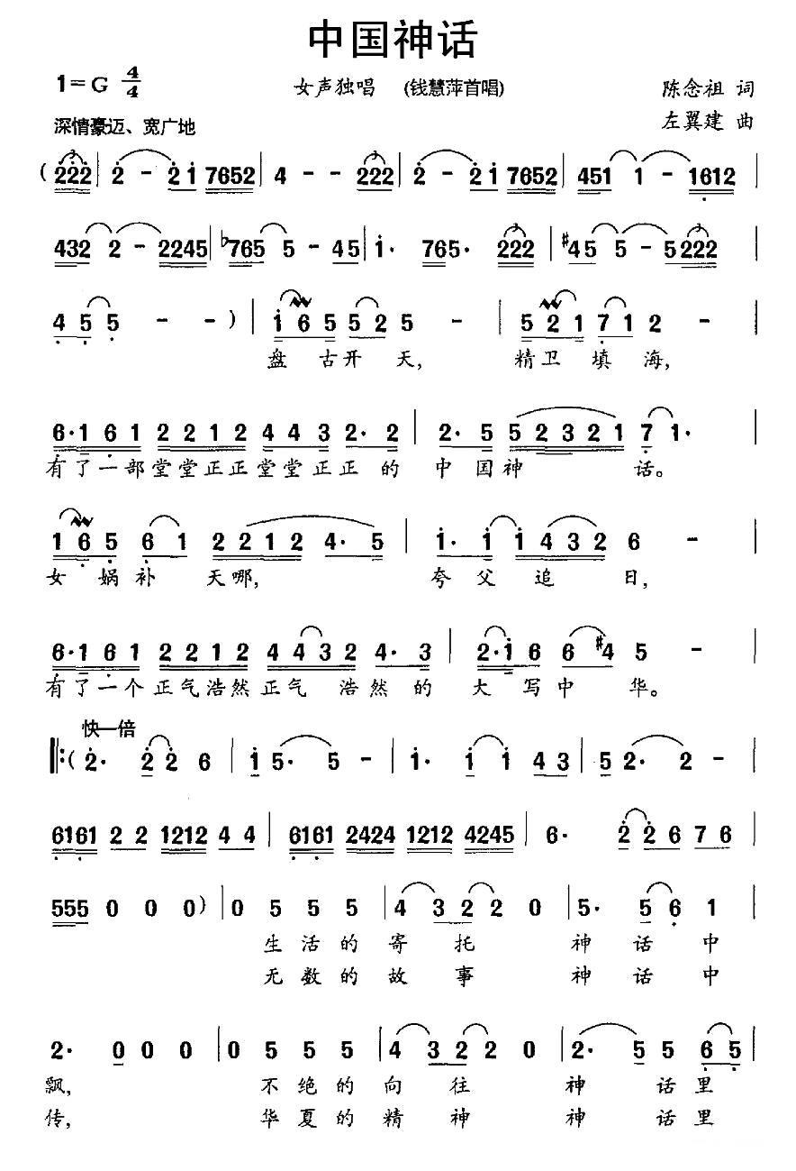 民歌：中国神话（陈念祖词 左翼建曲）
