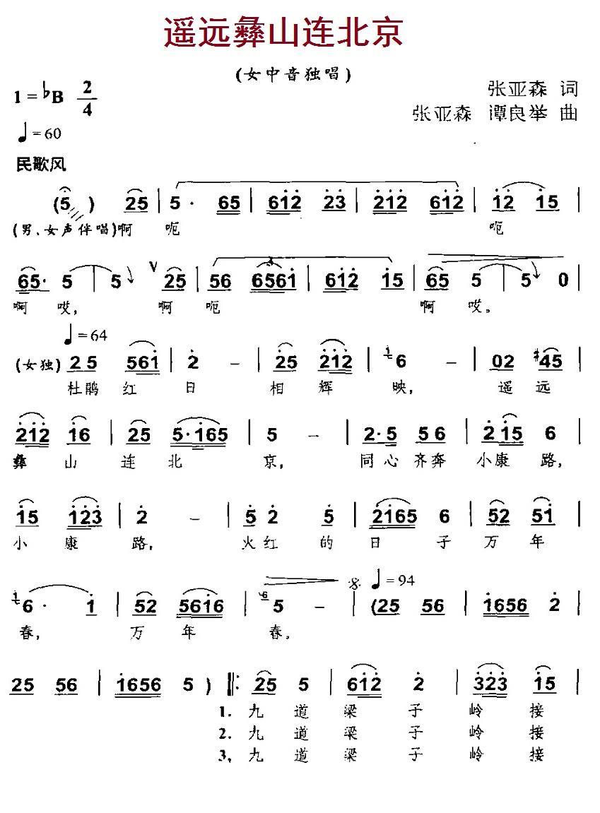 民歌：遥远彝山连北京（张亚森词曲 谭良举曲）