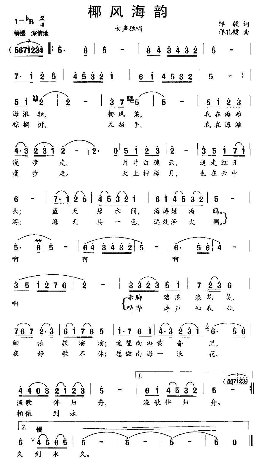 民歌：椰风海韵（邢孔镭曲 邹毅词）