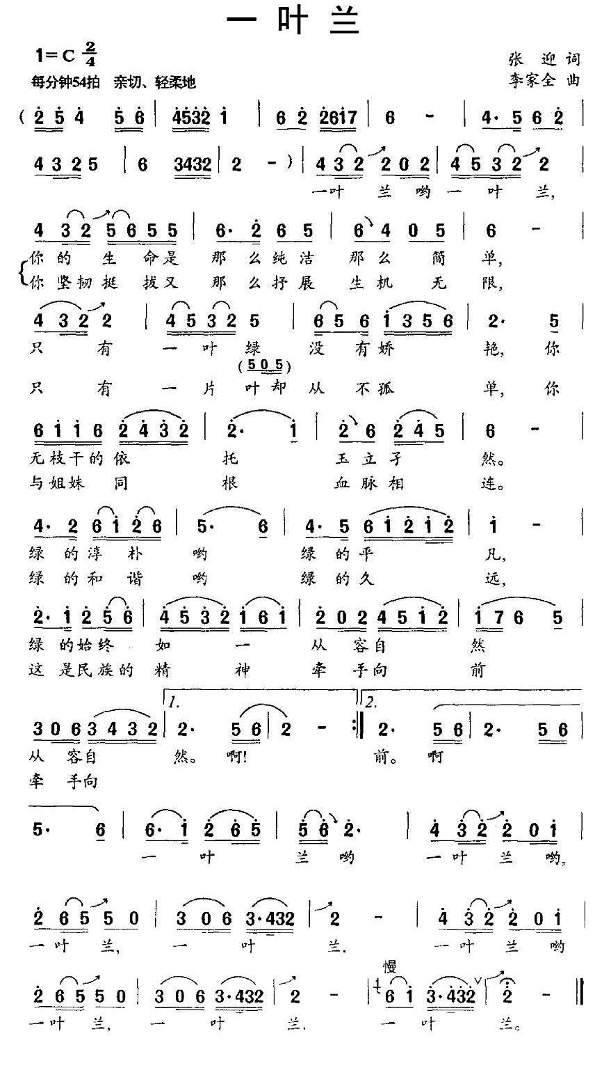 民歌：一叶兰（李家全曲 张迎词）