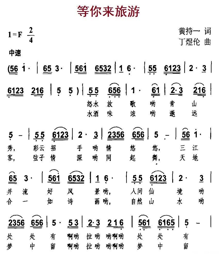民歌：等你来旅游（黄持一词 丁煜伦曲）