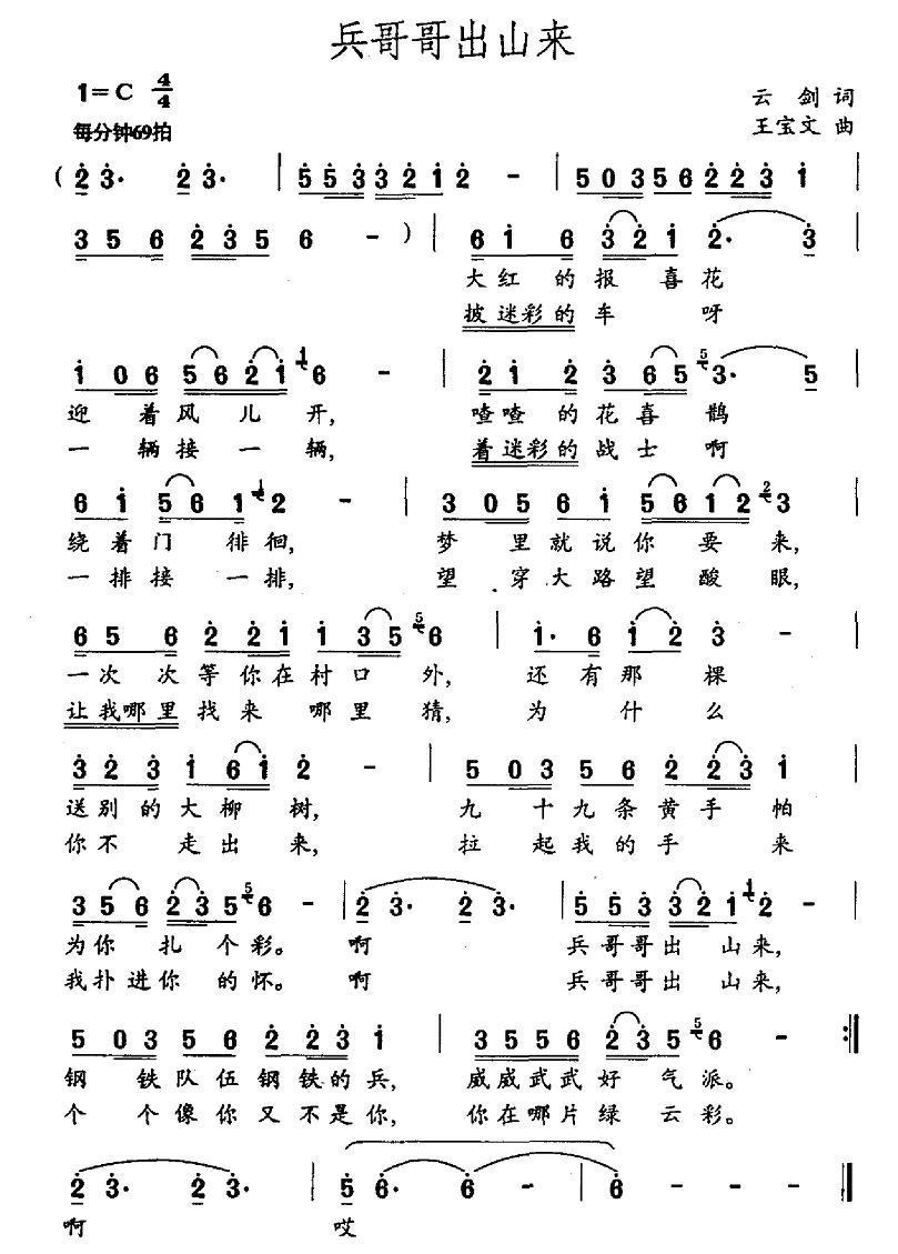 民歌：兵哥哥出山来（王宝文曲 云剑词）