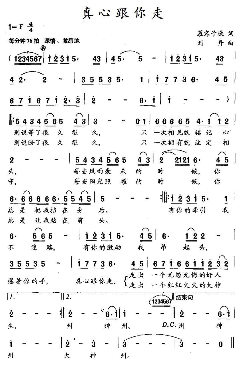 民歌：真心跟你走（刘丹曲 慕容子敬词）