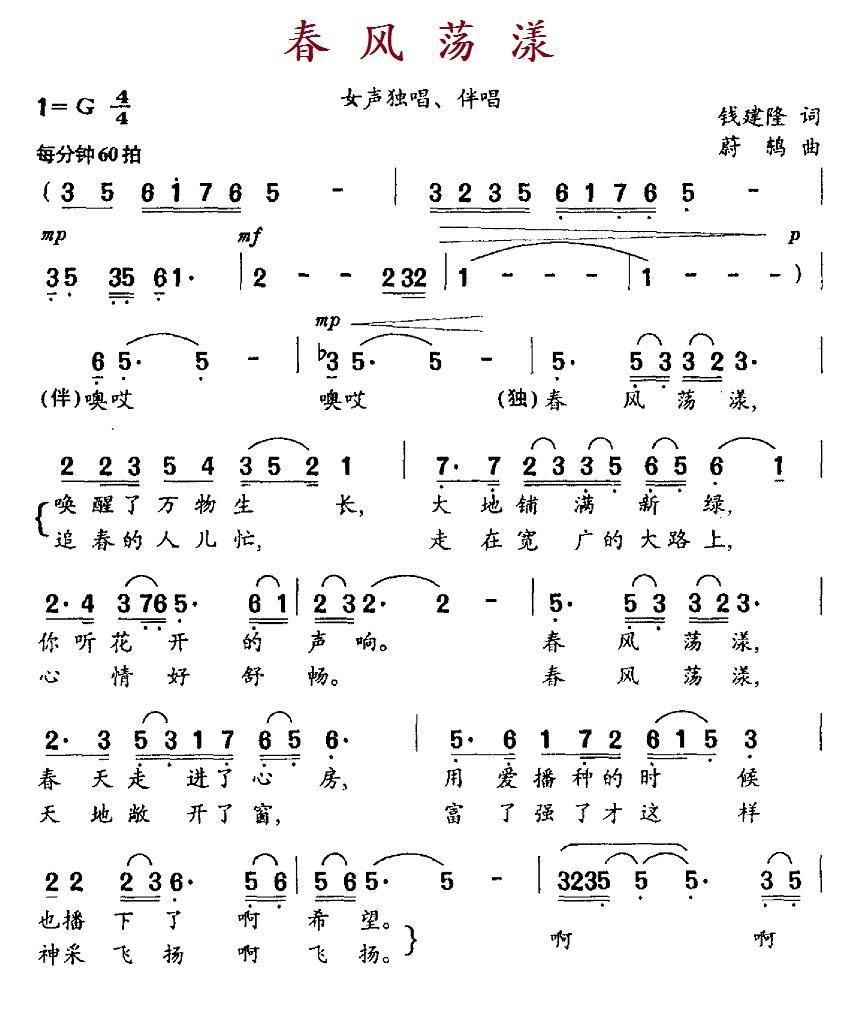 民歌：春风荡漾（钱建隆词 蔚鸫曲）