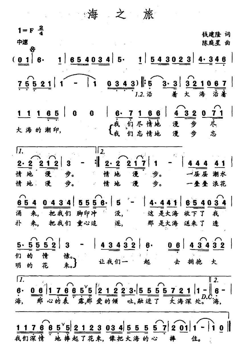 民歌：海之旅（钱建隆词 陈庭星曲）