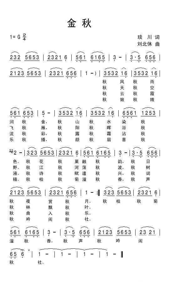 民歌：金秋（刘北休曲 琰川词）