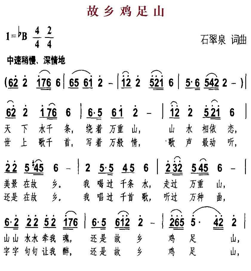 民歌：故乡鸡足山（石翠泉词曲）