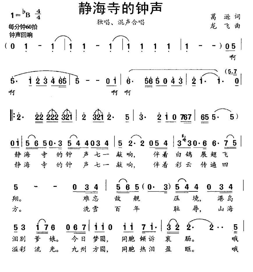 民歌：静海寺的钟声（龙飞曲 葛逊词）