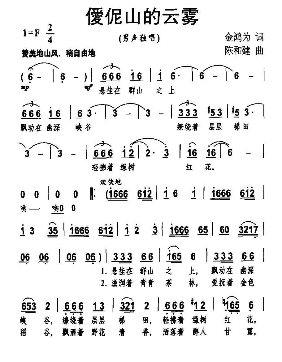 民歌：僾伲山的云雾（陈和建曲 金鸿为词）