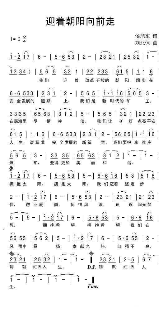 民歌：迎着朝阳向前走（刘北休曲 侯旭东词）