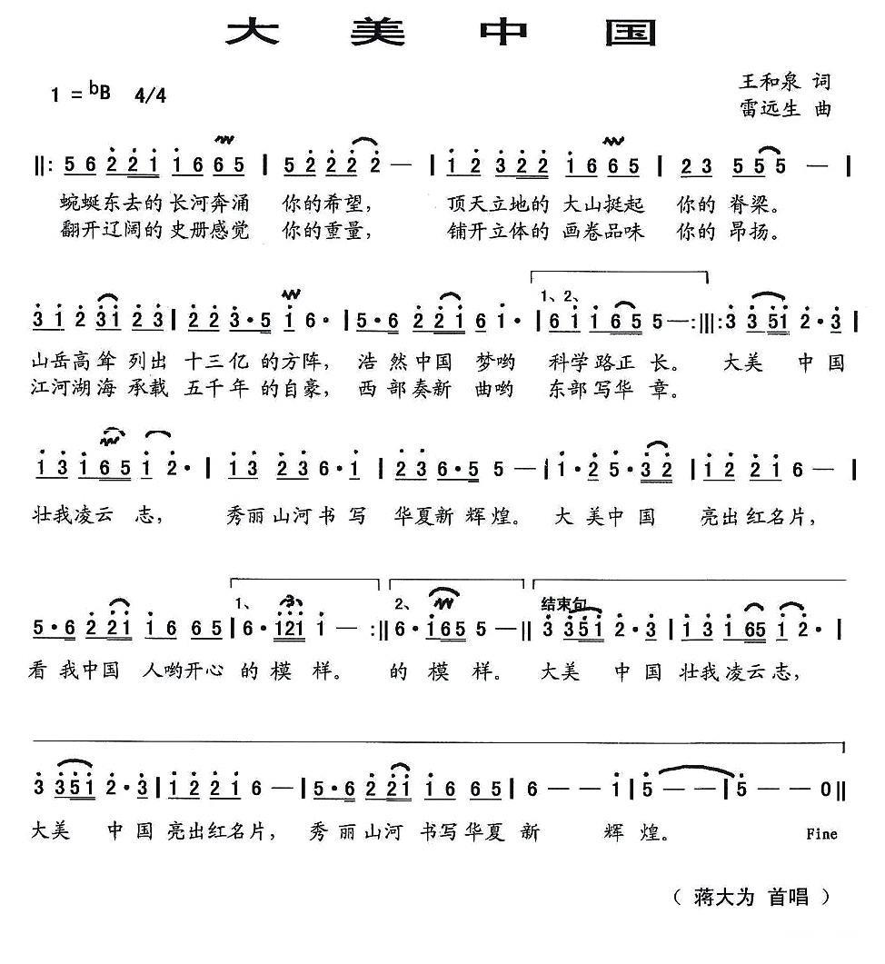 民歌：大美中国（王和泉词 雷远生曲）
