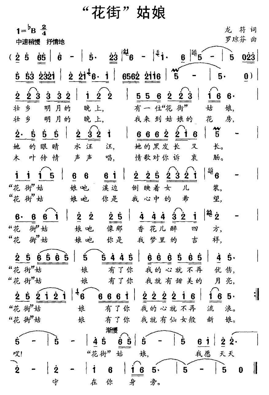 民歌：“花街”姑娘（罗琼芳曲 龙符词）