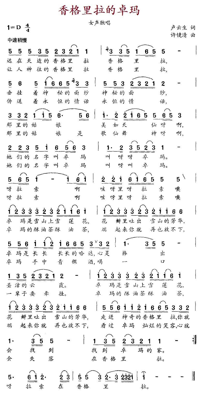 民歌：香格里拉的卓玛（许镜清曲 卢云生词）