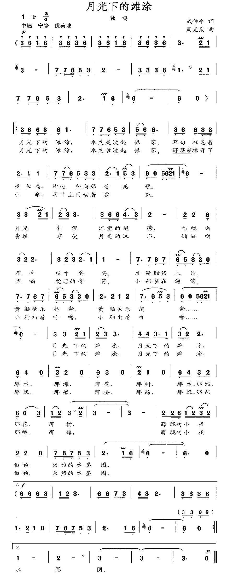 民歌：月光下的滩涂（周克勤曲 武仲平词）
