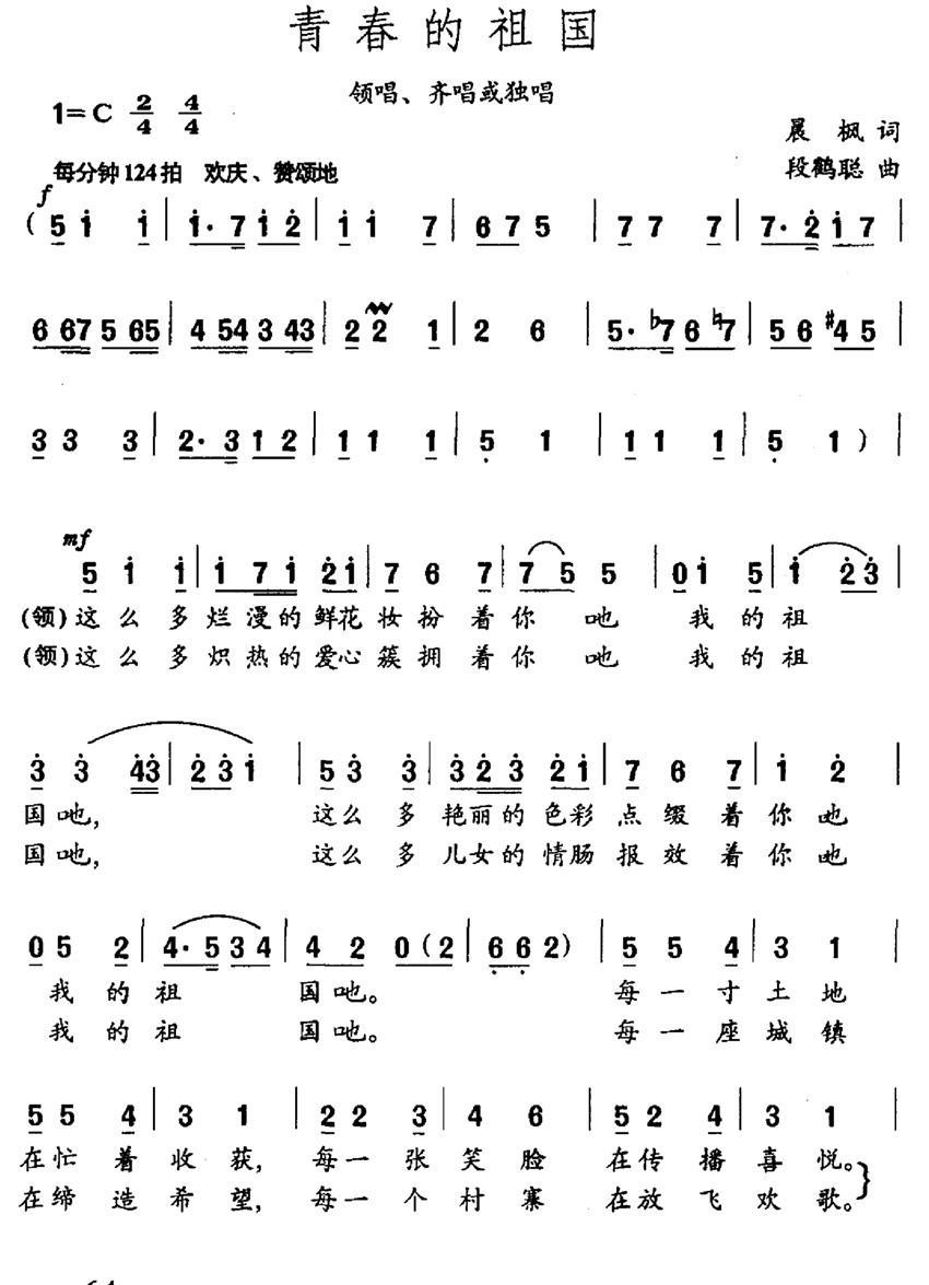 民歌：青春的祖国（段鹤聪曲 晨枫词）