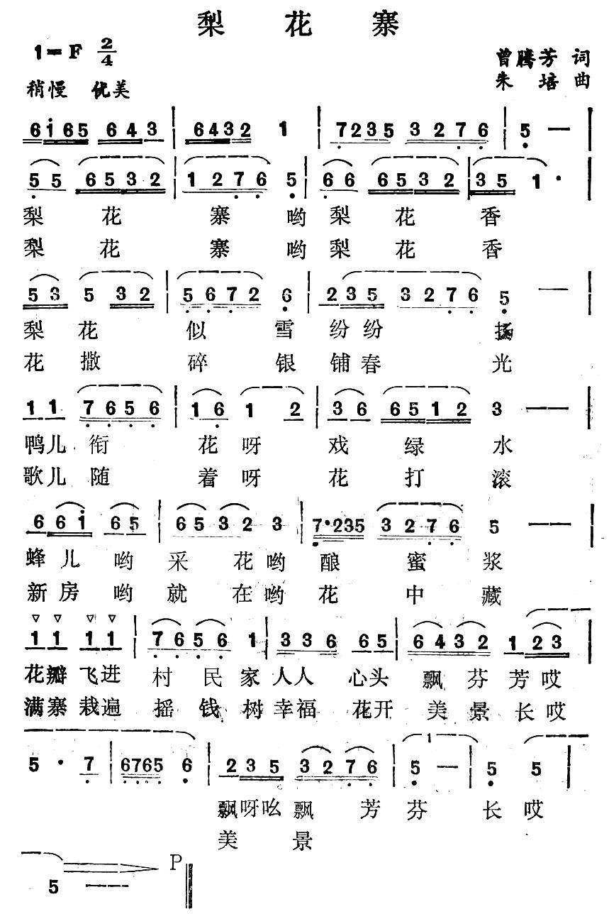 民歌：梨花寨（曾腾芳词 朱培曲）
