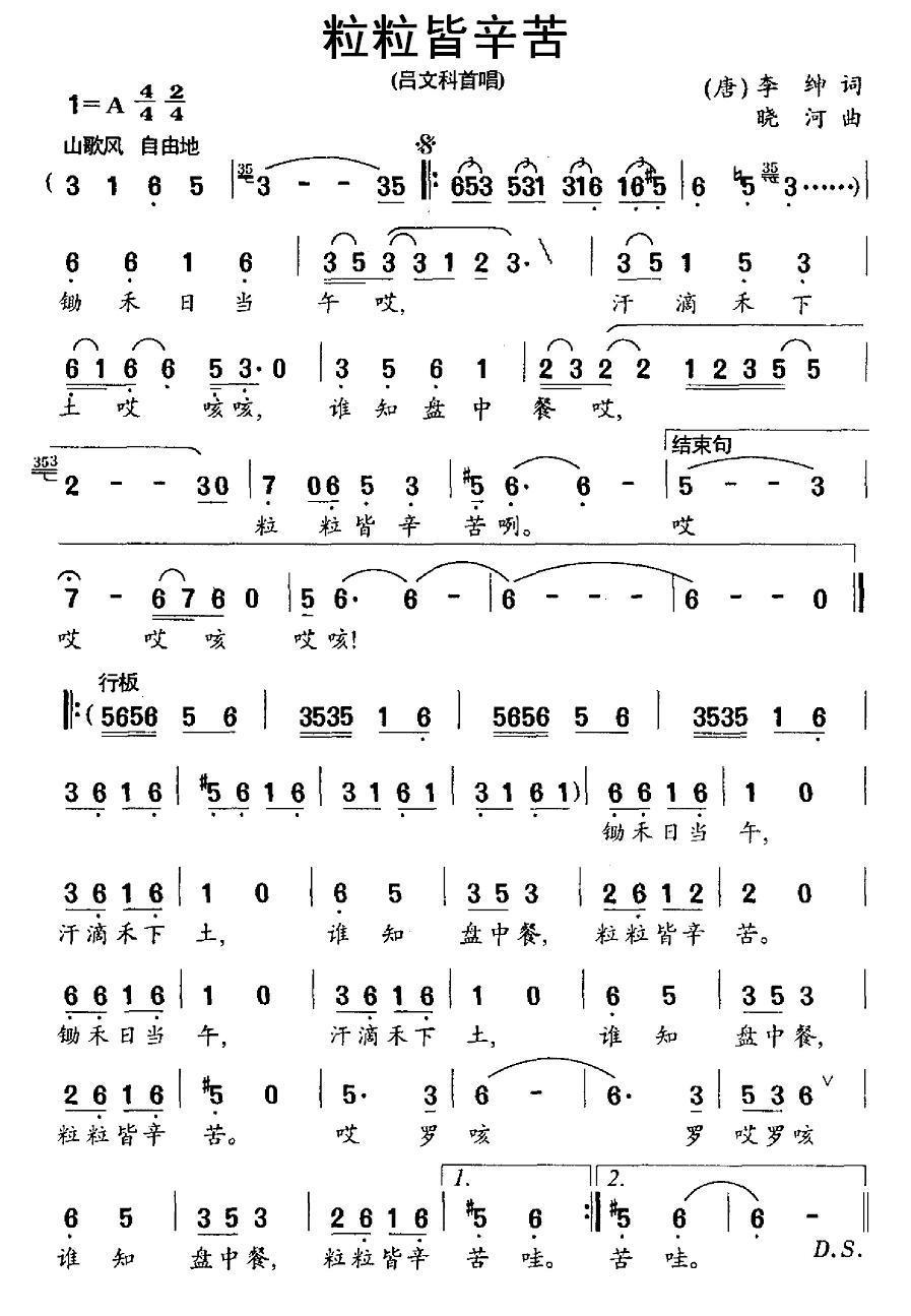 民歌：粒粒皆辛苦（晓河曲 李坤词）