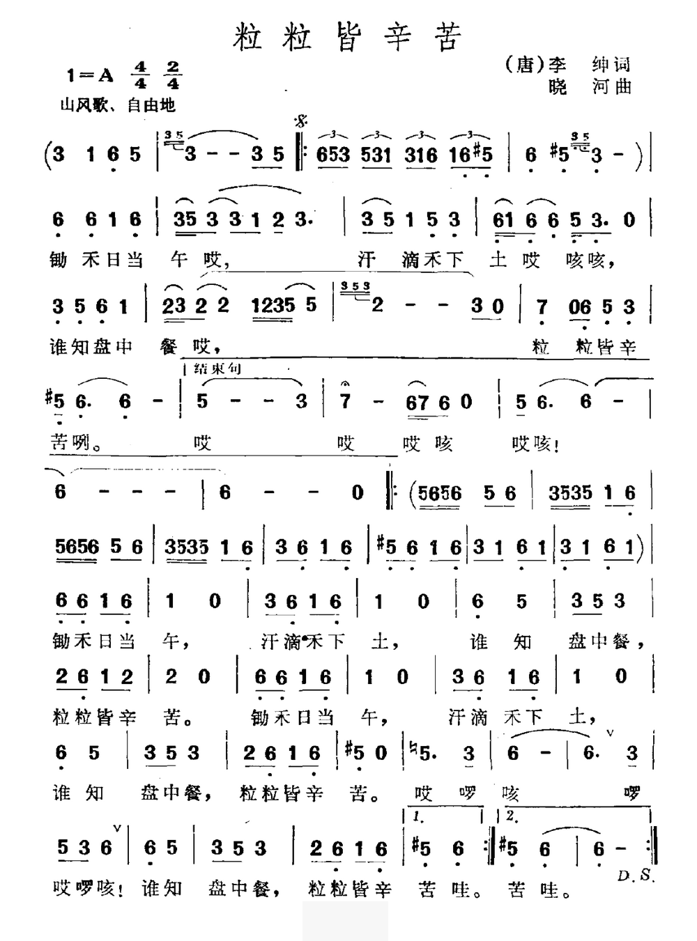 民歌：粒粒皆辛苦（晓河曲 李坤词）