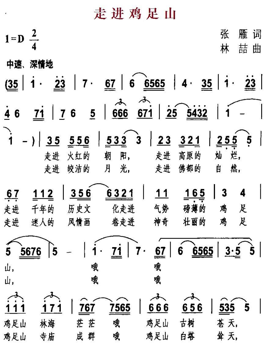 民歌：走进鸡足山（林喆曲 张雁词）