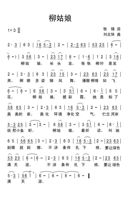 民歌：柳姑娘（刘北休曲 张锦词）