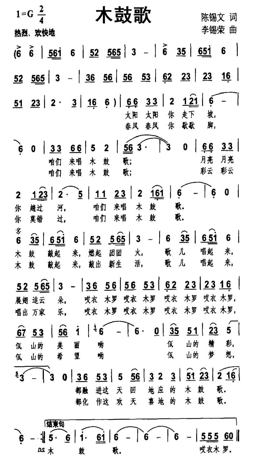 民歌：木鼓歌（陈锡文词 李锡荣曲）