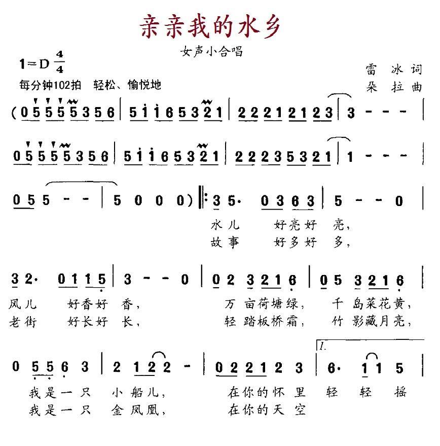 民歌：亲亲我的水乡（雷冰词 朵拉曲）