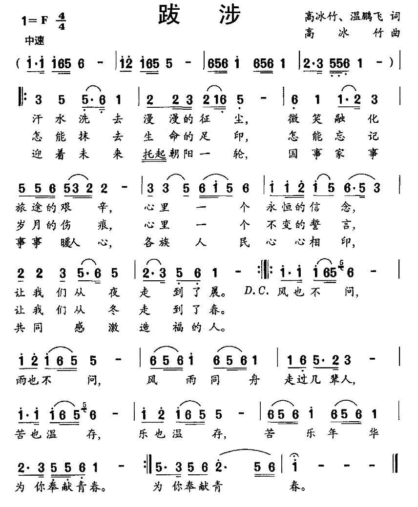民歌：跋涉（高冰竹词曲 温鹏飞词）