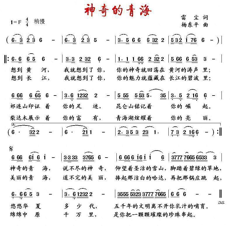民歌：神奇的青海（杨东平曲 雷尘词）